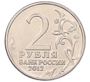 2 рубля 2012 года ММД «Отечественная война 1812 года — Император Александр I» — Фото №2
