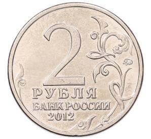 2 рубля 2012 года ММД «Отечественная война 1812 — Денис Васильевич Давыдов» — Фото №2