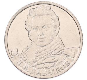 2 рубля 2012 года ММД «Отечественная война 1812 — Денис Васильевич Давыдов» — Фото №1