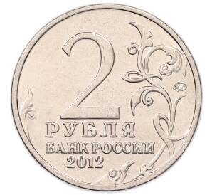 2 рубля 2012 года ММД «Отечественная война 1812 — Денис Васильевич Давыдов» — Фото №2