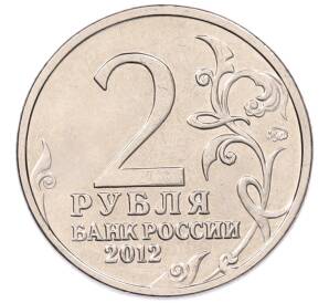 2 рубля 2012 года ММД «Отечественная война 1812 — Матвей Иванович Платов» — Фото №2