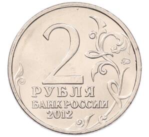 2 рубля 2012 года ММД «Отечественная война 1812 — Михаил Илларионович Кутузов» — Фото №2