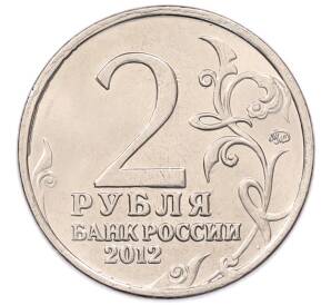 2 рубля 2012 года ММД «Отечественная война 1812 года — Василиса Кожина» — Фото №2