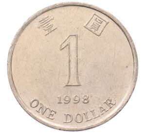 1 доллар 1998 года Гонконг — Фото №1