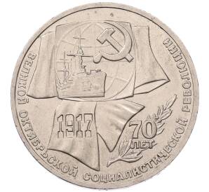 1 рубль 1987 года «70 лет Октябрьской революции» — Фото №1