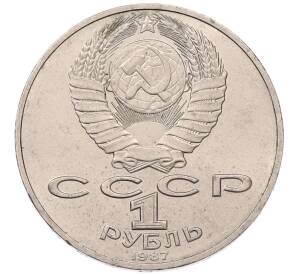 1 рубль 1987 года «70 лет Октябрьской революции» — Фото №2