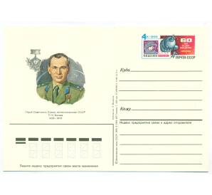 Почтовая карточка 1985 года «60 лет со дня рождения Павла Ивановича Беляева» — Фото №1