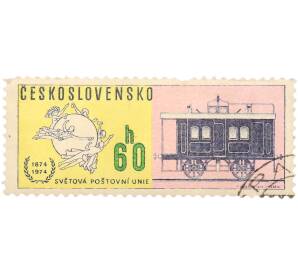 Почтовая марка 60 геллеров 1974 года Чехословакия «100-летие Всемирного почтового союза — Почтовый вагон» — Фото №1