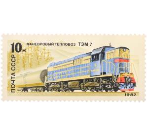 Почтовая марка 10 копеек 1982 года «Отечественный локомотивострой — Маневровый тепловоз ТЭМ7» — Фото №1