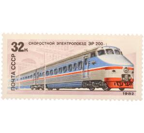 Почтовая марка 32 копейки 1982 года «Отечественный локомотивострой — Скоростной электропоезд ЭР200» — Фото №1
