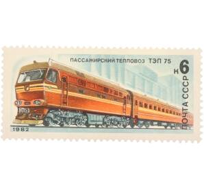 Почтовая марка 6 копеек 1982 года «Отечественный локомотивострой — Пассажирский тепловоз ТЭП75» — Фото №1