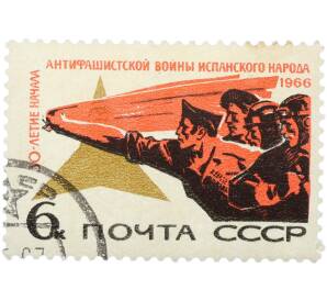 Почтовая марка 6 копеек 1966 года «30-летие начала антифашистской войны испанского народа — Бойцы-интернационалисты» — Фото №1