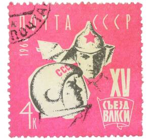 Почтовая марка 4 копейки 1966 года «XV съезд ВЛКСМ — Будённовец и космонавт» — Фото №1