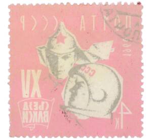 Почтовая марка 4 копейки 1966 года «XV съезд ВЛКСМ — Будённовец и космонавт» — Фото №2