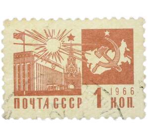 Почтовая марка 1 копейка 1966 года «Одиннадцатый стандартный выпуск — Кремлевский Дворец съездов и Спасская башня» — Фото №1