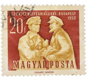 Почтовая марка 20 филлеров 1959 года Венгрия «Выставка советских почтовых марок в Будапеште — Встреча Владимира Ильича Ленина и Тибора Самуэли» — Фото №1