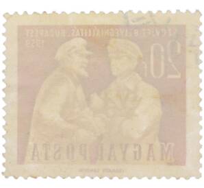 Почтовая марка 20 филлеров 1959 года Венгрия «Выставка советских почтовых марок в Будапеште — Встреча Владимира Ильича Ленина и Тибора Самуэли» — Фото №2
