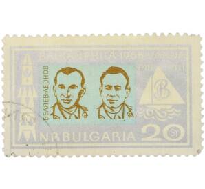 Почтовая марка 20 стотинок 1965 года Болгария «Балканфила 1965 в Варне — Космонавты Павел Иванович Беляев и Алексей Архипович Леонов» — Фото №1