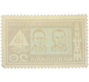 Почтовая марка 20 стотинок 1965 года Болгария «Балканфила 1965 в Варне — Космонавты Павел Иванович Беляев и Алексей Архипович Леонов» — Фото №2