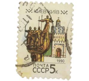 Почтовая марка 5 копеек 1990 года «Столицы союзных республик — Киев, Памятный знак в честь основания Киева и Золотые ворота» — Фото №1