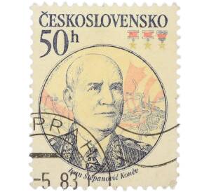 Почтовая марка 50 геллеров 1983 года Чехословакия «Годовщина освобождения Чехословакии Советской Армией — Маршал Иван Степанович Конев» — Фото №1