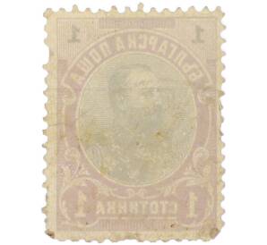 Почтовая марка 1 стотинка 1905 года Болгария «Князь Фердинанд Первый» — Фото №2