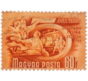 Почтовая марка 60 филлеров 1950 года Венгрия «Пятилетний план — Развитие деревни» — Фото №1