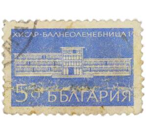 Почтовая марка 5 стотинок 1969 года Болгария «Курорты Болгарии — Бальнеолечебница в Хисаре» — Фото №1