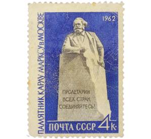Почтовая марка 4 копейки 1962 года «Памятник Карлу Марксу в Москве» — Фото №1
