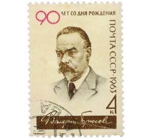 Почтовая марка 4 копейки 1963 года «90-летие со дня рождения Валерия Яковлевича Брюсова» — Фото №1