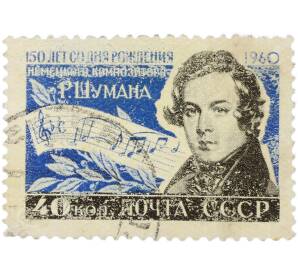 Почтовая марка 40 копеек 1960 года «150-летие со дня рождения немецкого композитора Роберта Шумана» — Фото №1