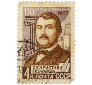 Почтовая марка 4 копейки 1963 года «150-летие со дня рождения грузинского писателя и драматурга Георгия Давидовича Эристави» — Фото №1