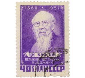 Почтовая марка 40 копеек 1957 года «Ци Бай-ши Великий китайский художник» — Фото №1