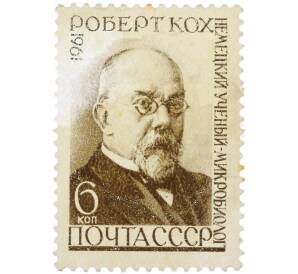 Почтовая марка 6 копеек 1961 года «К 50-летию со дня смерти немецкого ученого-микробиолога Роберта Коха» — Фото №1