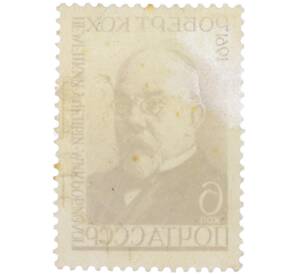 Почтовая марка 6 копеек 1961 года «К 50-летию со дня смерти немецкого ученого-микробиолога Роберта Коха» — Фото №2
