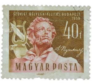 Почтовая марка 40 филлеров 1959 года Венгрия «Выставка советских почтовых марок в Будапеште — Портрет Александра Сергеевича Пушкина» — Фото №1