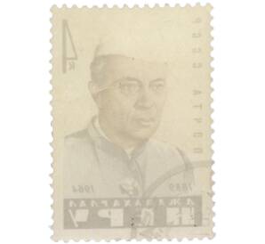 Почтовая марка 4 копейки 1964 года «Памяти индийского государственного и политического деятеля Джавахарлала Неру» — Фото №2