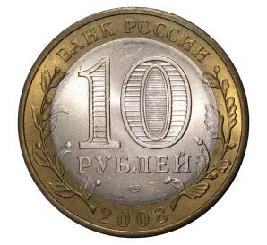 10 рублей 2008 года СПМД Удмуртская республика — Фото №2