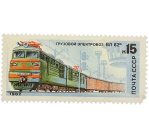 Почтовая марка 15 копеек 1982 года «Отечественный локомотивострой — Грузовой электровоз ВЛ 82М» — Фото №1