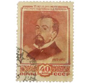 Почтовая марка 40 копеек 1952 года «25 лет со дня смерти В. Д. Поленова» — Фото №1