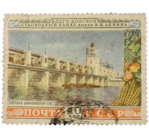 Почтовая марка 40 копеек 1952 года «Волго-Донской канал — Плотина Цимлянской ГЭС» — Фото №1