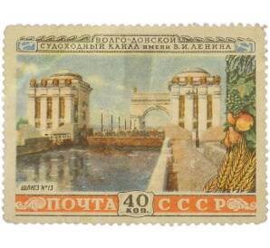 Почтовая марка 40 копеек 1952 года «Волго-Донской канал — Шлюз номер 13» — Фото №1