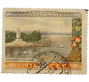 Почтовая марка 40 копеек 1952 года «Волго-Донской канал — Маяк на Волге» — Фото №1