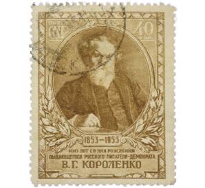 Почтовая марка 40 копеек 1953 года «100 лет со дня рождения В. Г. Короленко» — Фото №1