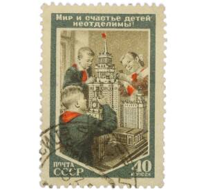 Почтовая марка 40 копеек 1953 года «Мир и счастье детей неотделимы» — Фото №1