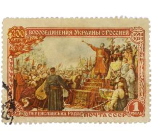 Почтовая марка 1 рубль 1954 года «300 лет воссоединения Украины с Россией — Переяславская Рада» — Фото №1