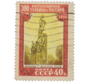 Почтовая марка 40 копеек 1954 года «300 лет воссоединения Украины с Россией — Памятник Т. Г. Шевченко» — Фото №1