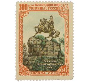 Почтовая марка 60 копеек 1954 года «300 лет воссоединения Украины с Россией — Памятник Богдану Хмельницкому» — Фото №1