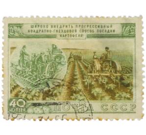 Почтовая марка 40 копеек 1954 года «Сельское хозяйство — Посадка картофеля» — Фото №1