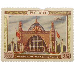 Почтовая марка 40 копеек 1954 года «ВСХВ — Павильон Механизации» — Фото №1